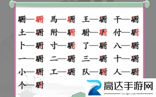 汉字找茬王駙找出20个字怎么过 駙字通关攻略