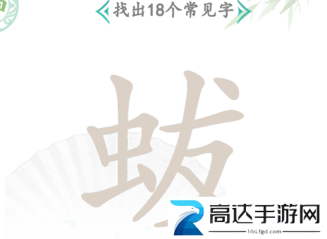 汉字找茬王蛂找出18个字怎么过 蛂通关攻略