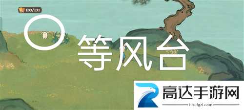桃源深处有人家愿念中寻萝任务怎么做 愿念中寻萝寻宝位置大全