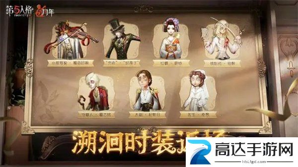 第五人格五周年返场皮肤介绍 第五人格五周年返场皮肤透露
