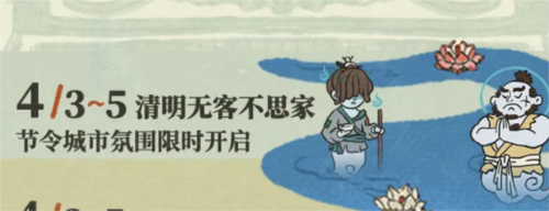江南百景图清明活动有什么 清明活动寒食玩法分享