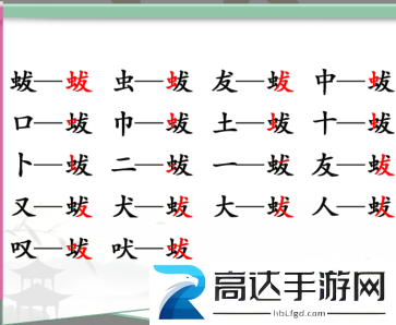 汉字找茬王蛂找出18个字怎么过 蛂通关攻略