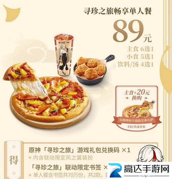 原神必胜客二次联动多少钱 二次联动套餐价格介绍