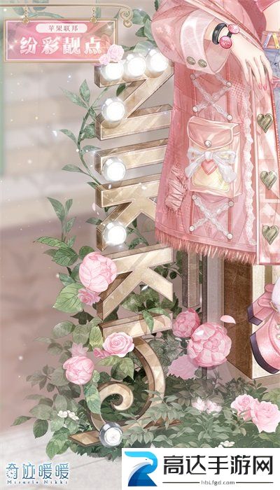 奇迹暖暖纷彩靓点套装获取方法 奇迹暖暖纷彩靓点套装获取攻略