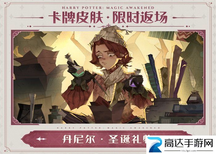 哈利波特魔法觉醒返场皮肤介绍 哈利波特魔法觉醒返场皮肤透露