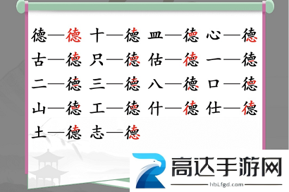 汉字找茬王找字德怎么过 德找出18个常见字攻略