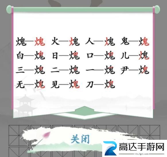 汉字找茬王火鬼找出15个字过关攻略 火鬼找出15个字答案