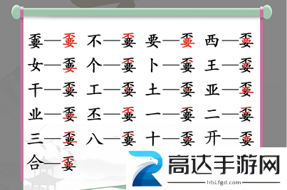 汉字找茬王嫑找出19个字怎么过 嫑找出19个字攻略大全