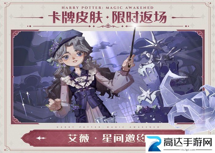 哈利波特魔法觉醒返场皮肤介绍 哈利波特魔法觉醒返场皮肤透露