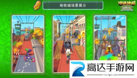 地铁跑酷地铁城版本更新时间 地铁城版本更新内容介绍