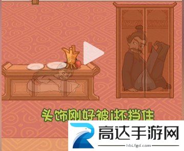 看你怎么秀曹躲乔藏过关攻略 看你怎么秀曹躲乔藏过关方法
