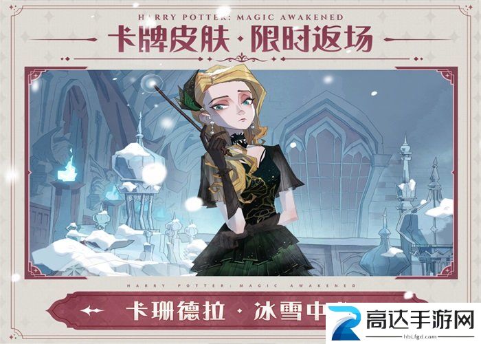 哈利波特魔法觉醒返场皮肤介绍 哈利波特魔法觉醒返场皮肤透露