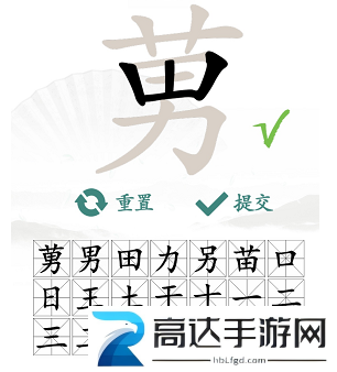 汉字找茬王莮怎么过 莮找出18个常见字攻略大全
