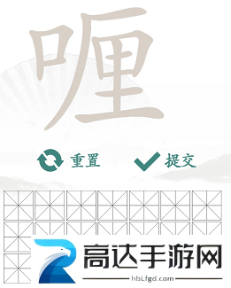 汉字找茬王找字喱玩法 喱找出20个常见字答案汇总