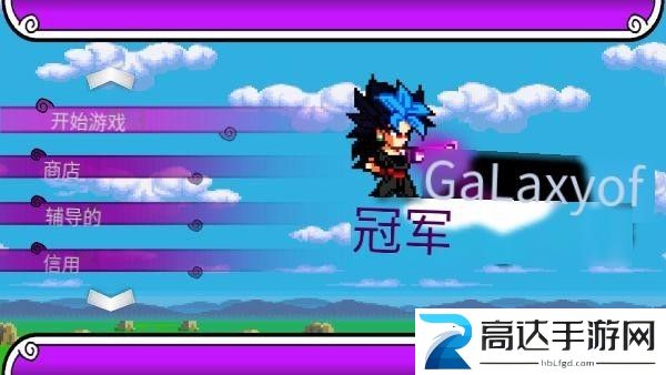 银河冠军