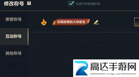 英雄联盟手游好友称号获得攻略 lol手游好友称号设置方法