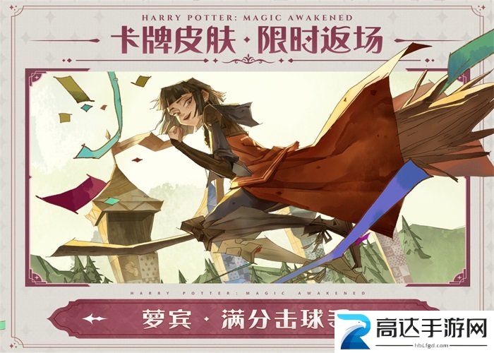 哈利波特魔法觉醒返场皮肤介绍 哈利波特魔法觉醒返场皮肤透露
