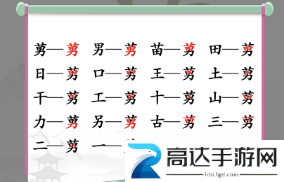汉字找茬王莮怎么过 莮找出18个常见字攻略大全