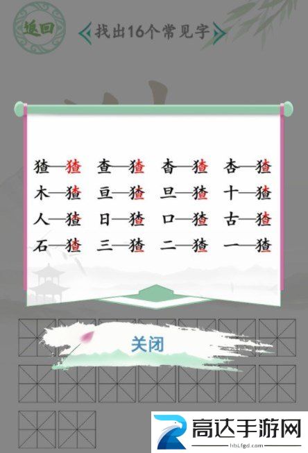 汉字找茬王找字猹玩法 猹找出16个常见字答案攻略