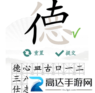 汉字找茬王找字德怎么过 德找出18个常见字攻略