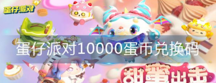 蛋仔派对10000蛋币兑换码汇总 蛋仔派对10000蛋币兑换码分享