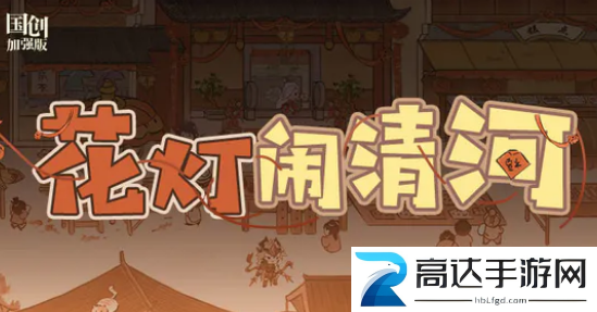 三国志幻想大陆花灯闹清河玩法攻略 花灯闹清河活动奖励介绍