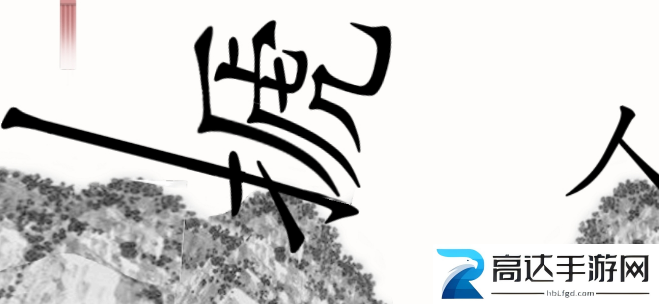 汉字魔法虎口逃生过关攻略 汉字魔法虎口逃生过关技巧