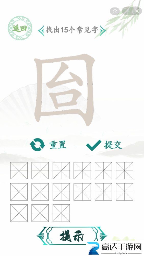 汉字找茬王囼找出15个常见字过关攻略 囼找出15个常见字过关技巧