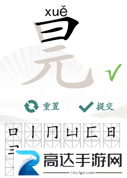 汉字找茬王找字元旦玩法 元旦找出16个常见字答案汇总