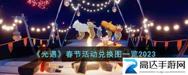 光遇2023春节活动有哪些 春节活动时间以及兑换图分享