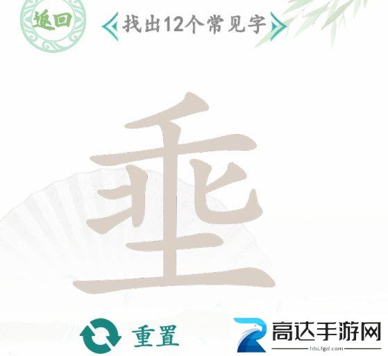 汉字找茬王找字埀怎么过 埀找出12个常见字攻略大全