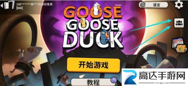 鹅鸭杀如何联机 多人联机方法分享