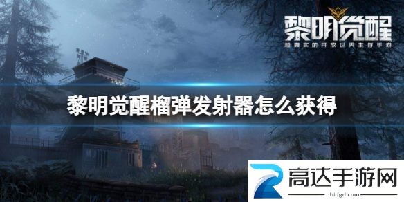 黎明觉醒榴弹发射器获得方法 M32榴弹发射器获取攻略