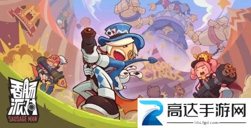 香肠派对ss8兑换码有哪些 亲测通用ss8赛季皮肤兑换码分享