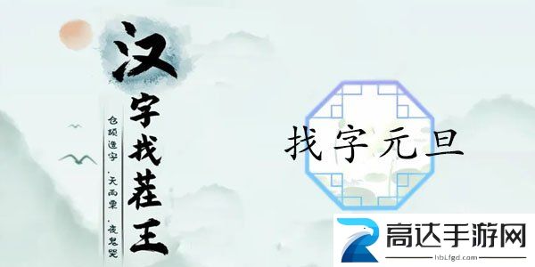 汉字找茬王找字元旦玩法 元旦找出16个常见字答案汇总
