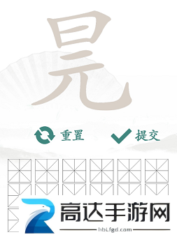 汉字找茬王找字元旦玩法 元旦找出16个常见字答案汇总