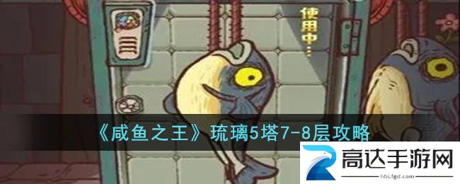 咸鱼之王琉璃5塔7-8层过关攻略 琉璃5塔7-8层过关技巧