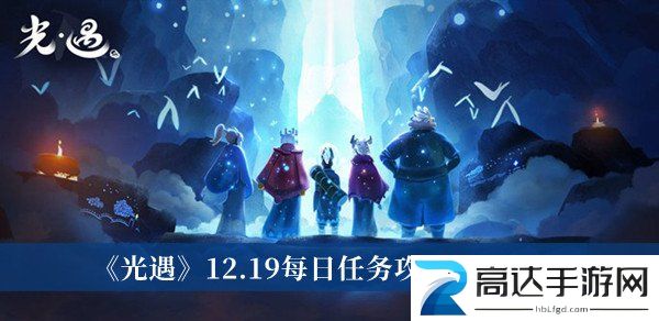 光遇12.19任务完成攻略 12月19日每日任务攻略