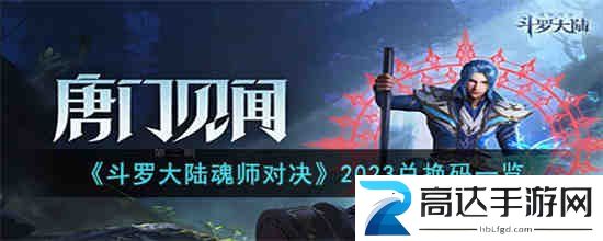斗罗大陆魂师对决礼包码最新2023 2023年礼包兑换码汇总分享
