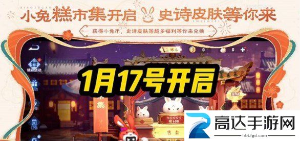 王者荣耀小兔糕活动什么时候开始 小兔糕市集活动开始时间一览