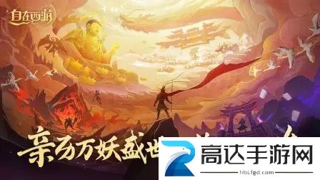 自在西游兑换码有哪些 2023最新礼包cdk兑换码大全