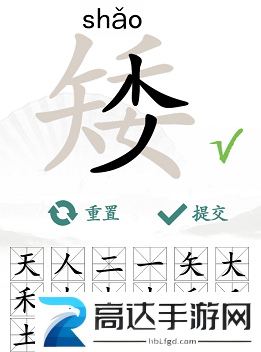 汉字找茬王找字矮玩法 矮找出15个常见字答案汇总