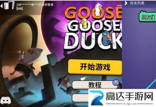 鹅鸭杀如何联机 多人联机方法分享