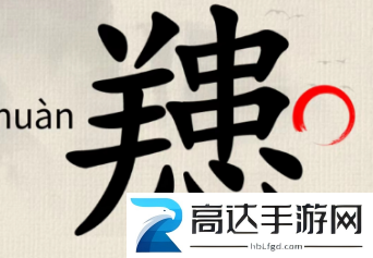 这不是汉字䍺找出15个字过关攻略 䍺找出15个字答案分享
