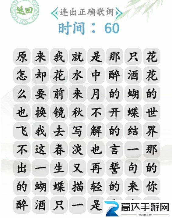 汉字找茬王蝴蝶广场怎么玩 蝴蝶广场连出正确歌词答案顺序一览