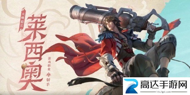 王者荣耀莱西奥连招教程 莱西奥技能连招方法