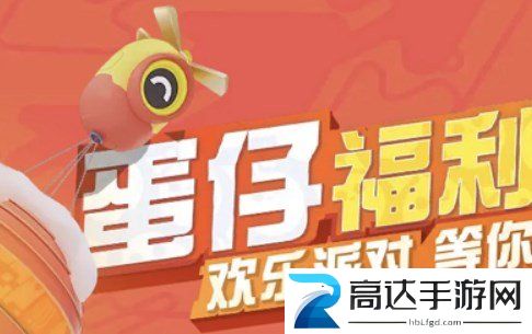蛋仔派对春联四件套怎么获得 限定春联四件套获取方法分享