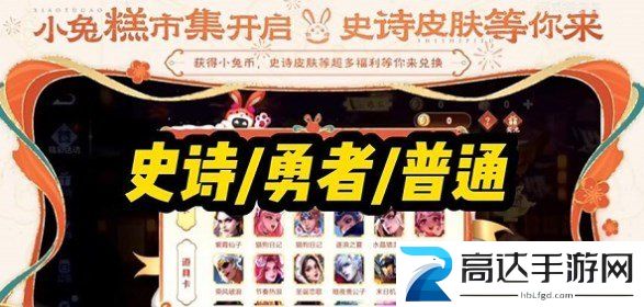 王者荣耀小兔糕活动什么时候开始 小兔糕市集活动开始时间一览