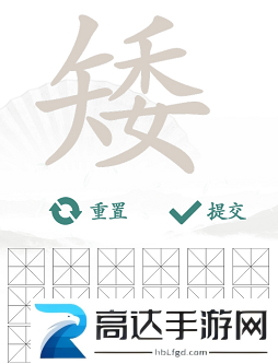 汉字找茬王找字矮玩法 矮找出15个常见字答案汇总