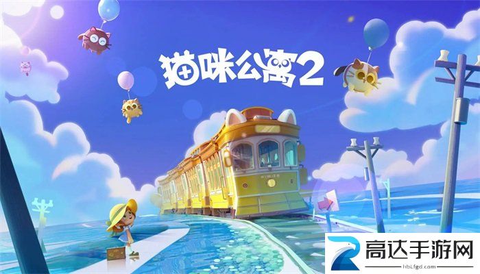 猫咪公寓2萌新攻略 2023新手快速上手技巧